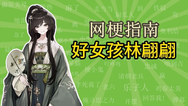 [Concise Science Video] The "Good Girl" Lin Pianpian: Chinese Literary Fantasy About the Crotch [Onl