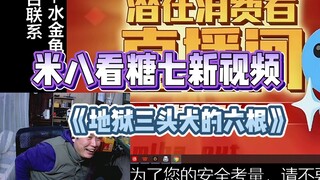 【鉴赏家米八】看糖七新视频：怎么你们不包容他？