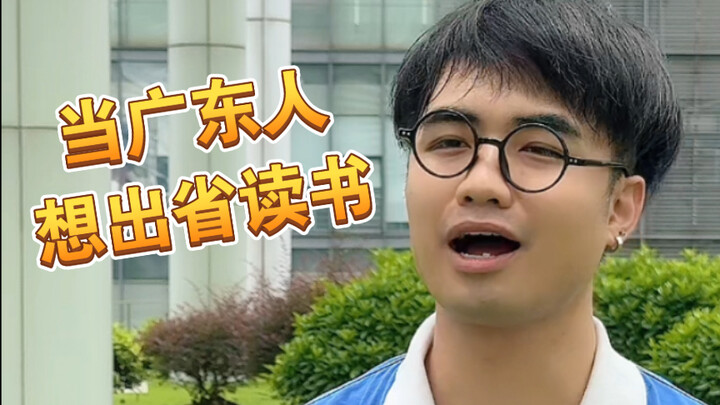 [Meh] Want to study out of Guangdong? You’ll soon come to your senses!