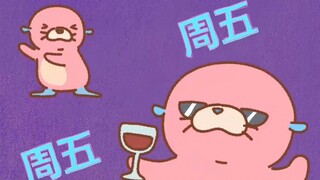 周五周五！敲锣打鼓！