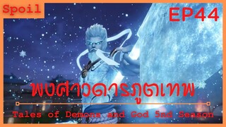สปอยอนิเมะ Tales of Demons and Gods Ss5 ( พงศาวดารภูตเทพ ) Ep44 ( จิตวิญญาณผู้พิทักษ์ )