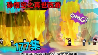 【孙悟空之再世西游】177集:天道降下功德气运 花果山妖族天庭成立