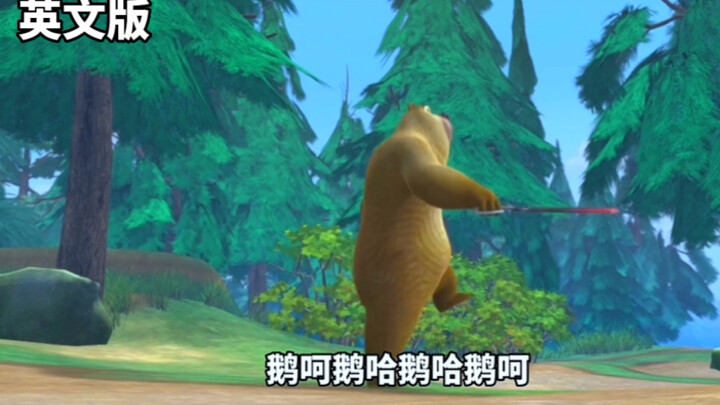 Who could resist the English version of Xiong Er?