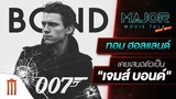 ทอม ฮอลแลนด์​ เคยเสนอตัวเป็น "เจมส์ บอนด์" - Major Movie Talk [Short News]