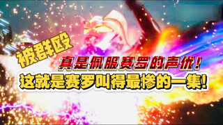 奥特曼：这里或许就是赛罗叫得最惨的一集了吧！真佩服赛罗的声优啊！