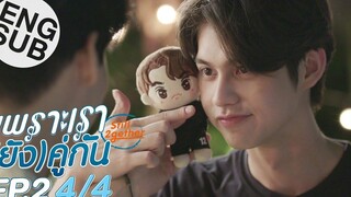 Eng Sub เพราะเรา(ยัง)คู่กัน Still 2gether EP2 4/4