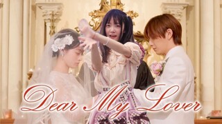 炸裂！在东乡和绫华的婚礼上跳 Dear My Lover
