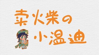 【原神手书】|提瓦特童话-卖火柴的小温迪