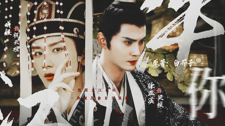 [Xu Zhengxi × Cheng Yi | Powerful Minister × Emperor] If you want the imperial throne, then pay the 