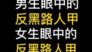 男生眼中的反黑路人甲 | 女生眼中的反黑路人甲