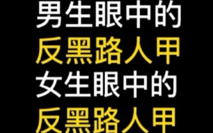 男生眼中的反黑路人甲 | 女生眼中的反黑路人甲