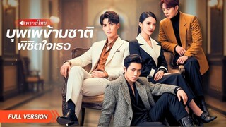 (เต็มเรื่อง) สาวแต่งงานแทนน้องเพื่อแก้เคล็ด แต่สามีเจ้าชายนิทรากลับฟื้น พร้อมหาว่าเธอคือสายลับ