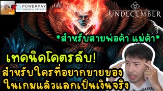 (สำหรับสายพ่อค้า แม่ค้า) เทคนิคโคตรลับ สำหรับใครที่อยากขายของในเกมแล้วแลกเป็นเงินจริง