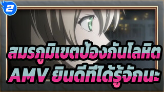 [สมรภูมิเขตป้องกันโลหิต AMV] ยินดีที่ได้รู้จักนะ_2