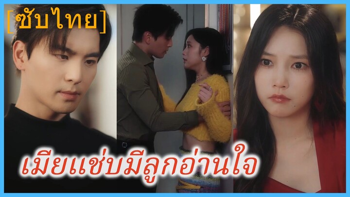 หลินซวนซวน ดาราสาว | เมียแช่บมีลูกอ่านใจ (ซับไทย)