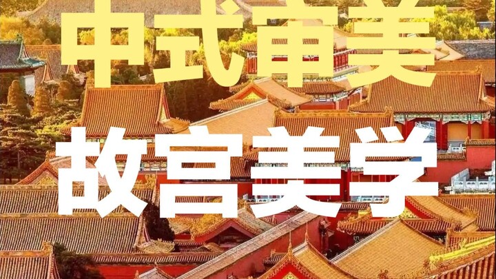 Thẩm mỹ của người xưa tuyệt đến mức nào? Chiêm ngưỡng thẩm mỹ Tử Cấm Thành độc nhất vô nhị của Trung