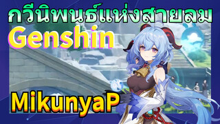 [เก็นชิน，การแสดงบรรเลงกวีนิพนธ์แห่งสายลม] Violet Evergarden ed MikunyaP