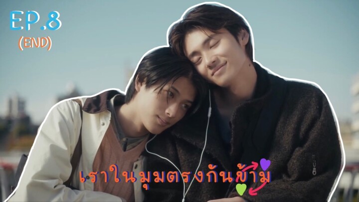 (ซับไทย) เราในมุมตรงกันข้าม ตอนที่ 8 (END)