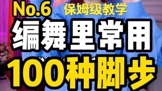 编舞里常用的100种脚步 No.6｜简单但能唬人的那种 【BADA舞蹈教学】