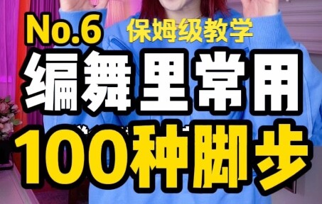 编舞里常用的100种脚步 No.6｜简单但能唬人的那种 【BADA舞蹈教学】