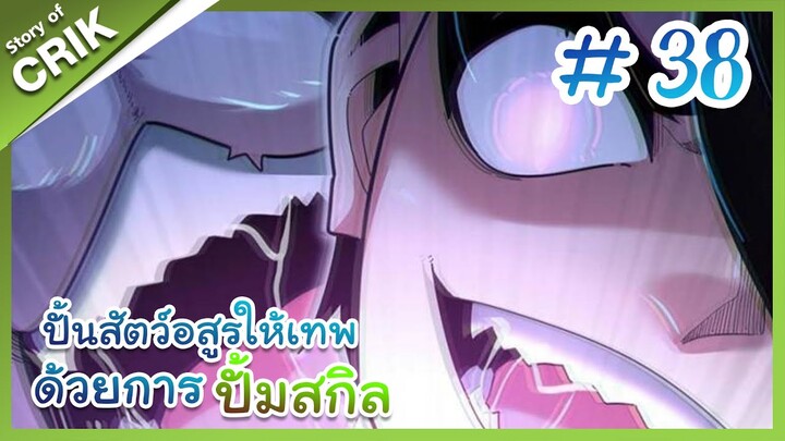 [พากย์มังงะ] ปั้นสัตว์อสูรให้เทพด้วยการปั้มสกิล ตอนที่ 38 [มังงะจีน/โปเกมอน/เทมเมอร์]