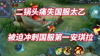Er Guo Tou misses out on May's national server Taiyi! Faced with the current state of peak matches, 
