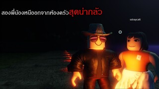 Roblox | เมื่อสองพี่น้องต้องหนีออกจากห้องครัวสุดสยอง