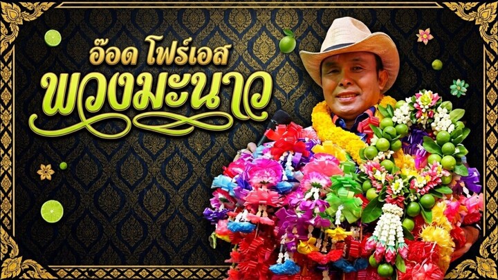 พวงมะนาว🍋‍🟩#อ๊อดโฟร์เอส