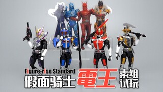 全员到齐，一次玩到爽！万代Figure-rise Standard系列假面骑士电王素组试玩