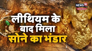 Odisha Gold Mines: लीथियम मिलने के बाद Odisha में मिला सोने का भंडार, जिसे देख हर कोई हुआ हैरान