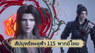 สัปยุทธ์ทะลุฟ้าซีซั่น 5 ตอนที่ 115 (พากย์ไทย)