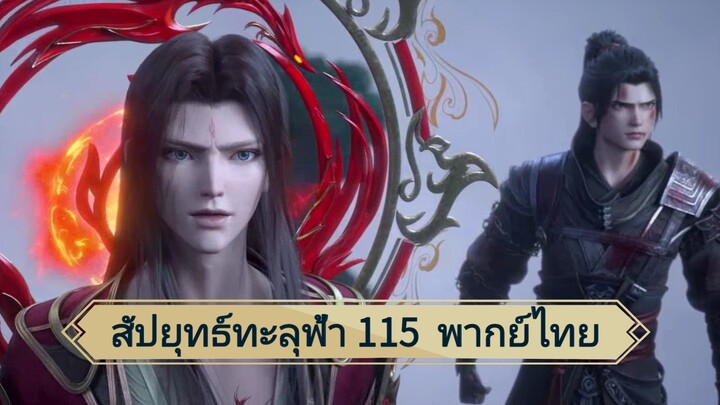 สัปยุทธ์ทะลุฟ้าซีซั่น 5 ตอนที่ 115 (พากย์ไทย)