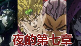 【jojo】夜的第七章