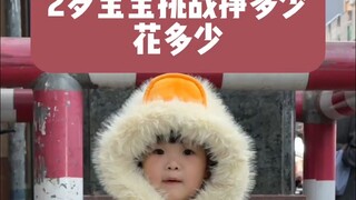 2岁宝宝挑战挣多少花多少 #人类幼崽 #萌娃 #露兮粑粑