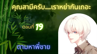 นิยายวาย คุณสามีครับเราหย่ากันเถอะ ep19