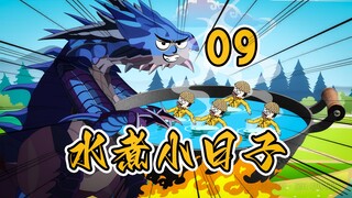 小日子往河里跳，大怪兽起锅烧油，葱姜蒜搞里头