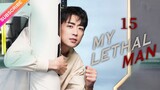 【Multi-sub】My Lethal Man EP15 | Fan Zhixin, Li Mozhi | Fresh Drama
