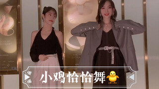 高跟鞋版小鸡恰恰舞 沙雕闺蜜姐妹花 这末班车还赶得上吗..家人们五一快乐鸭～