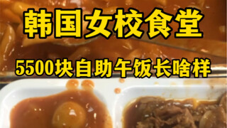 What does a 5,500 won buffet lunch at a Korean girls' school cafeteria look like? (I'm dying of laug