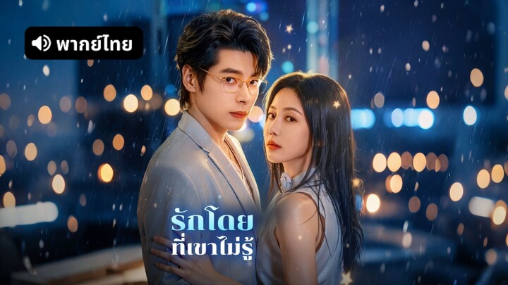 [ดูฟรีเต็มเรื่อง] รักโดยที่เขาไม่รู้ (พากย์ไทย)