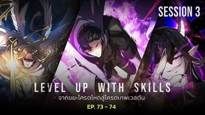 SS3 รวมตอน 73-74 | จากขยะโครตโหด สู่โครตเทพเวลตัน | Level Up with Skills