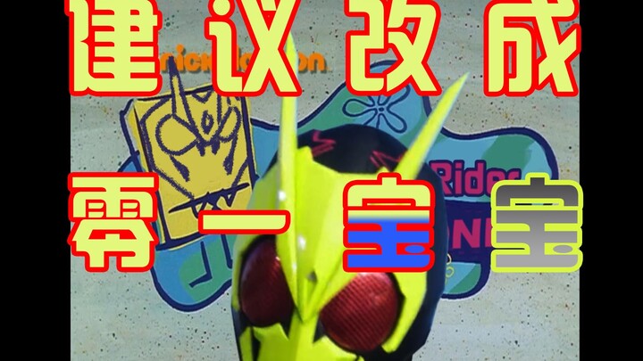 Suggested change to: zero-one baby