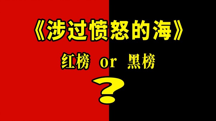 Is “Across the Furious Sea” Worth Watching? Film Red and Black List – Professional Movie Reviews