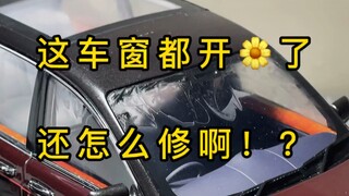 「汽车模型」别用保鲜膜包车！