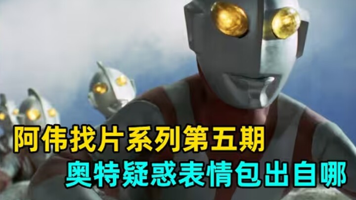 昭和奥集体困惑？人间体集体作鬼脸？论奥特曼里的那些名场面 Pt.5