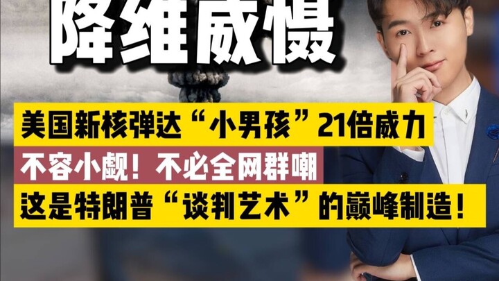 Mỹ công bố bom hạt nhân mới, được “đo ni đóng giày” cho các quốc gia “đối địch”! Lần này thực sự “kh