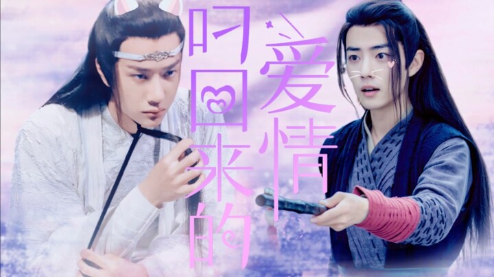 剧版忘羡十二生肖之【叼回来的爱情】一发完/双洁/HE/甜宠/蓝小猫VS魏小鼠  赠玥柒丶