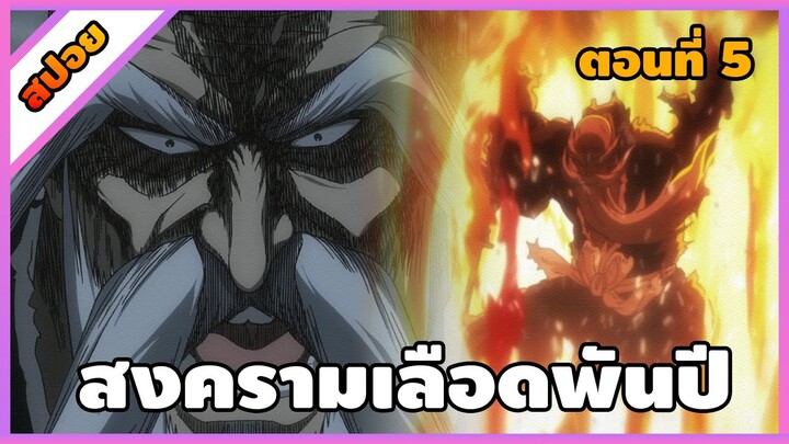 [สปอย] บลีช เทพมรณะ สงครามเลือดพันปี ตอนที่ 5