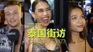 مقابلات في الشوارع التايلاندية، لقد ضحكتُ لدرجة أنني كدتُ أتبول من الضحك!