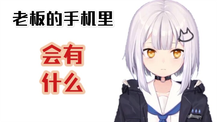 【雨街F】老板的手机里会有什么？